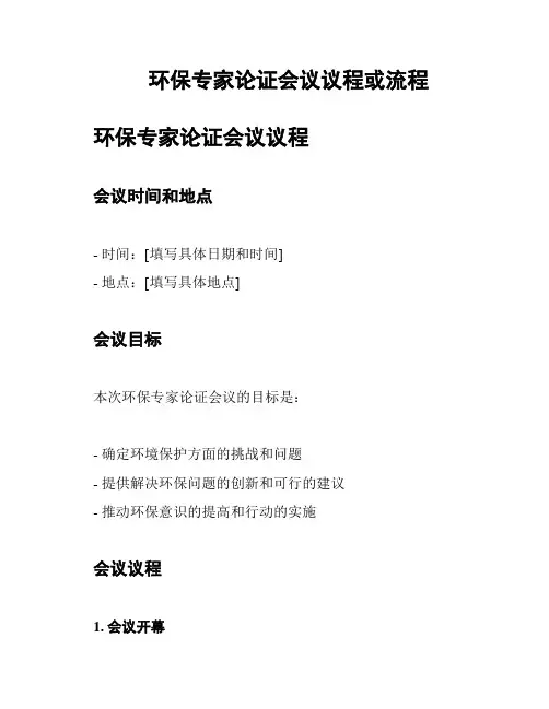环保专家论证会议议程或流程