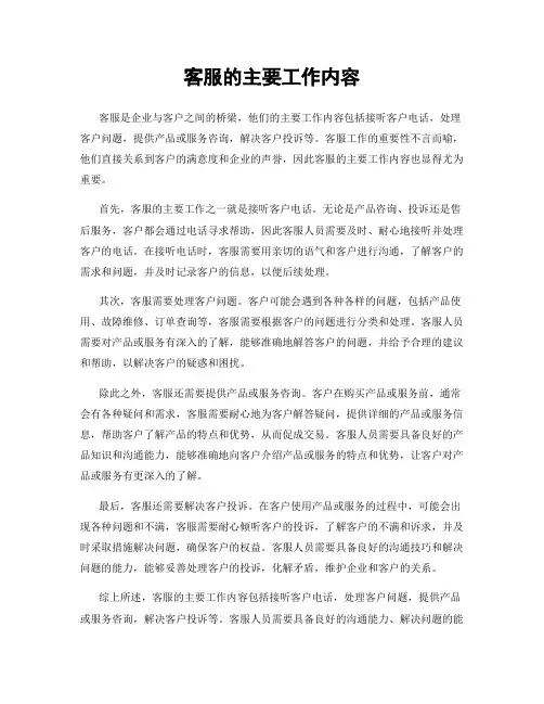 客服的主要工作内容