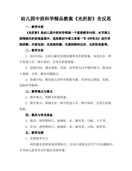 幼儿园中班科学精品教案《光的折射》含反思