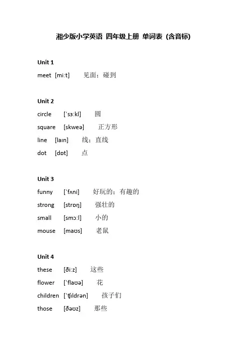 湘少版英语四年级上册单词表(含音标)