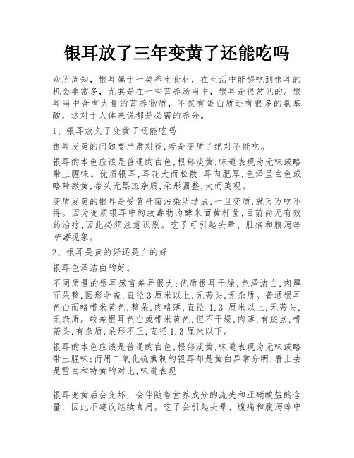 银耳放了三年变黄了还能吃吗