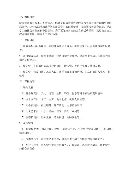 综合实践基地课程方案