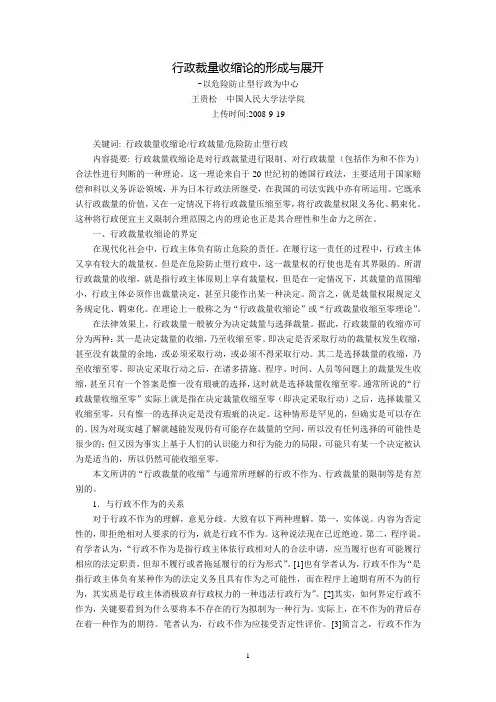 行政裁量收缩论的形成与展开-以危险防止型行政为中心(王贵松  中国人民大学法学院)