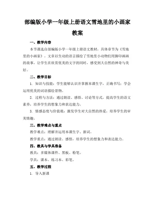 部编版小学一年级上册语文雪地里的小画家教案