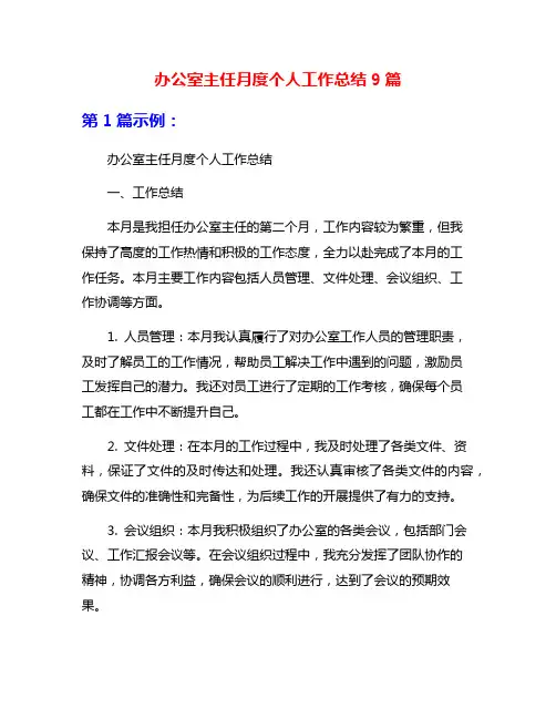 办公室主任月度个人工作总结9篇