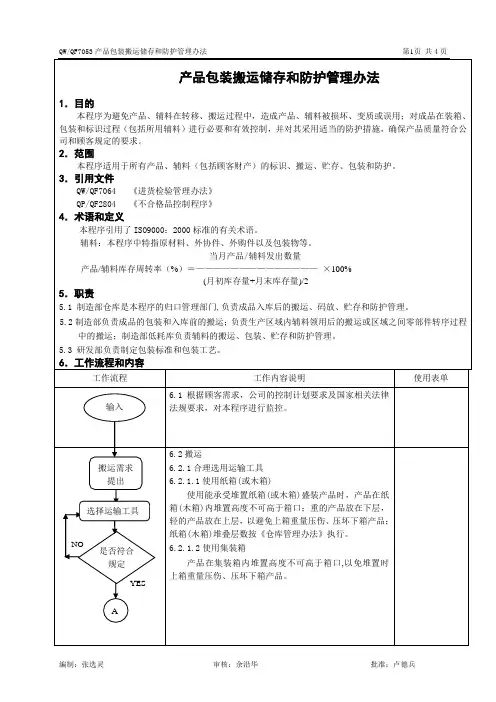 QW7053-产品包装搬运储存防护管理办法