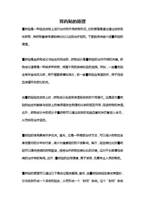 膏药贴的原理