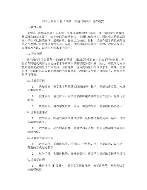 体育五年级下册《跳跃：跨越式跳高》说课稿(9)