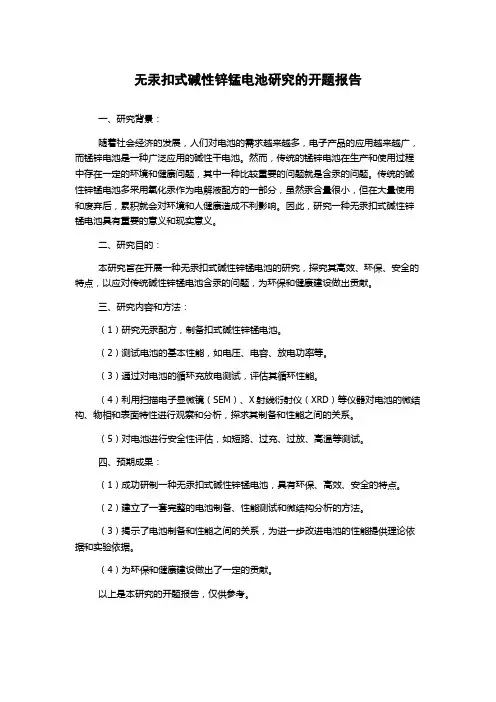 无汞扣式碱性锌锰电池研究的开题报告