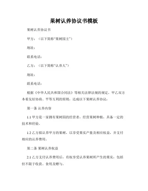 果树认养协议书模板