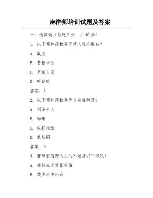 麻醉师培训试题及答案