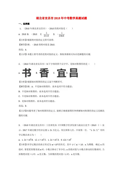 湖北省宜昌市2018年中考数学真题试题(含解析)含答案
