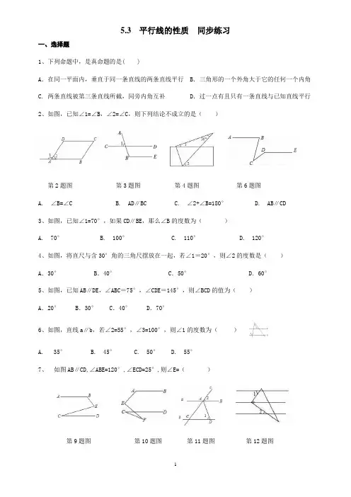 人教版七年级数学下册5.3  平行线的性质   同步练习及答案