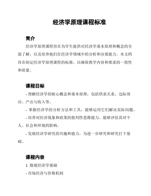 经济学原理课程标准