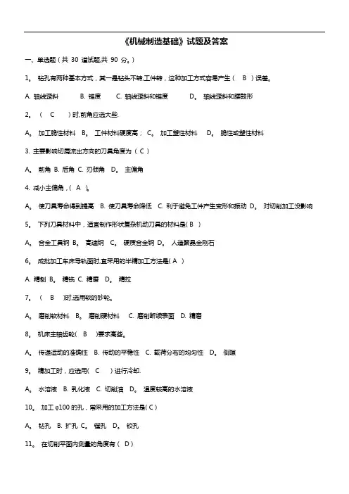 机械制造基础试题(卷)与答案解析