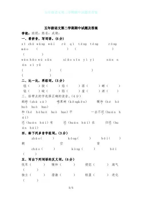 五年级语文第二学期期中试题及答案