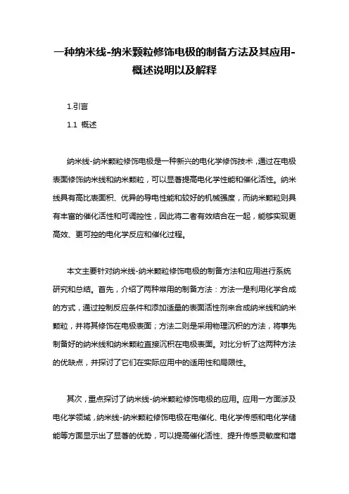 一种纳米线-纳米颗粒修饰电极的制备方法及其应用-概述说明以及解释