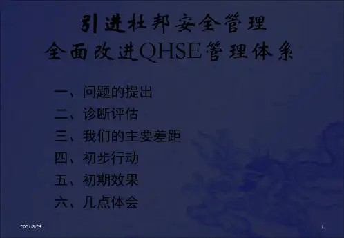 《杜邦安全管理》PPT课件_OK