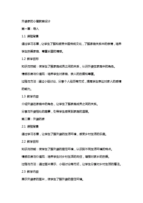 外婆家的小屋教案设计