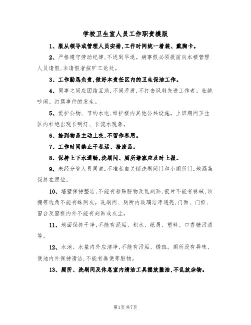 学校卫生室人员工作职责模版(3篇)