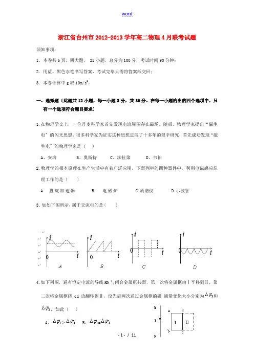 浙江省台州市2012-2013学年高二物理4月联考试题