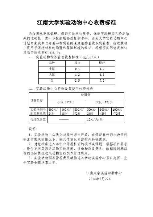 江南大学实验动物中心收费标准