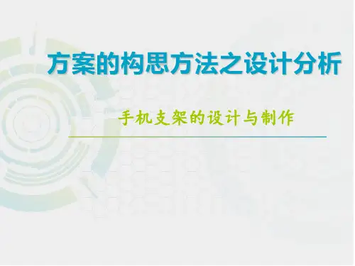 高中通用技术苏教版必修1课件-5.1方案的构思方法――手机支架的设计和制作(共18张PPT)