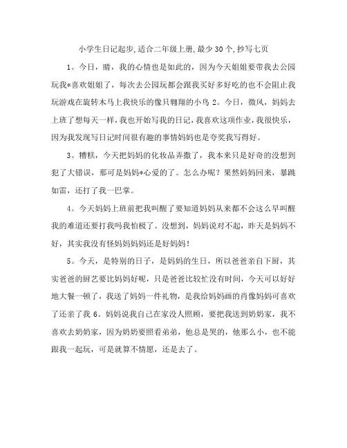 小学生日记起步,适合二年级上册,最少30个,抄写七页