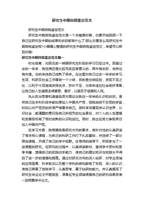研究生中期自我鉴定范文