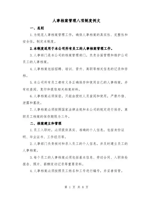 人事档案管理八项制度例文(三篇)