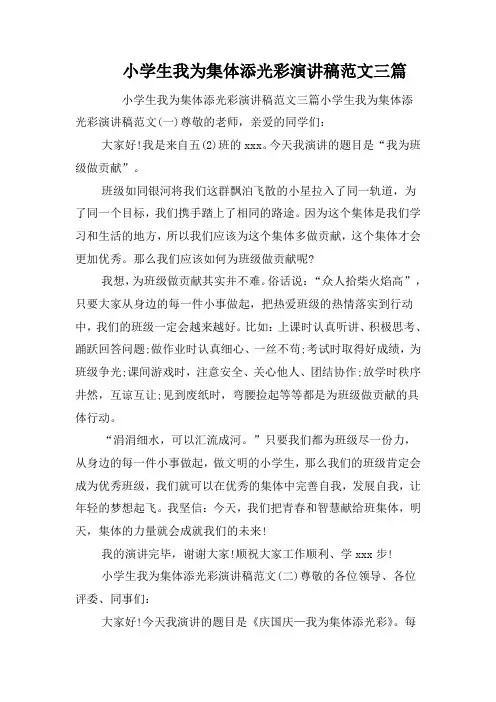 小学生我为集体添光彩演讲稿范文三篇
