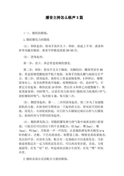 播音主持怎么练声3篇