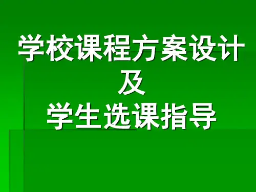 课程方案设计PPT课件