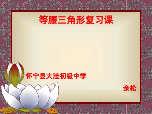 等腰三角形复习课PPT课件