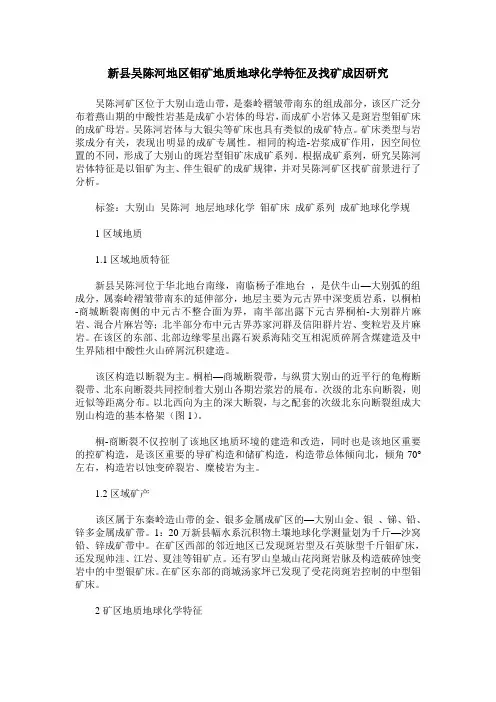 新县吴陈河地区钼矿地质地球化学特征及找矿成因研究