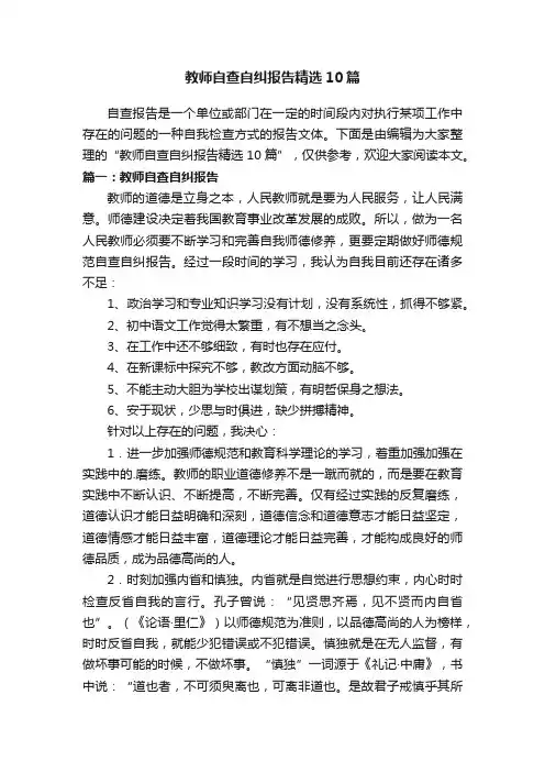 教师自查自纠报告精选10篇