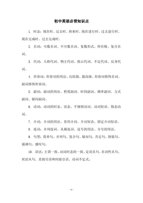 初中英语必背知识点