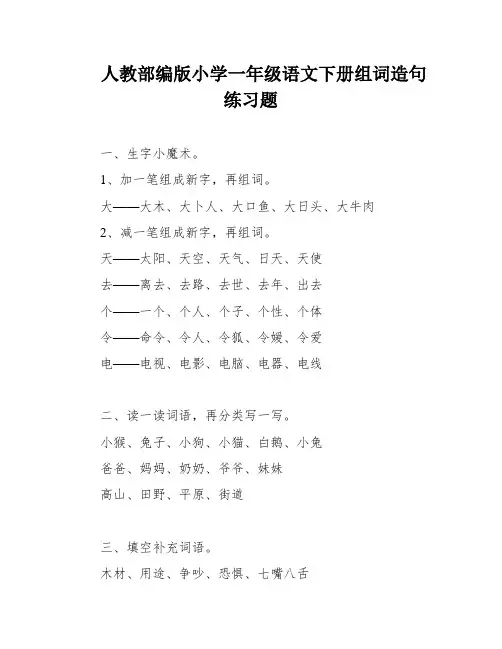人教部编版小学一年级语文下册组词造句练习题