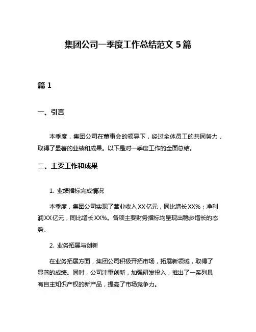 集团公司一季度工作总结范文5篇