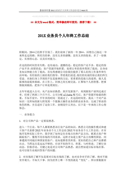 【最新推荐】201X业务员个人年终工作总结-范文word版 (2页)
