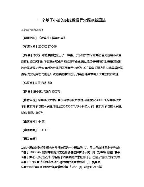 一个基于小波的时序数据异常探测新算法