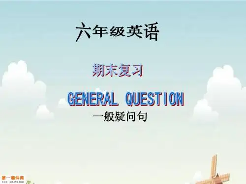 人教PEP版英语六年级下册《期末复习 一般疑问句》课件