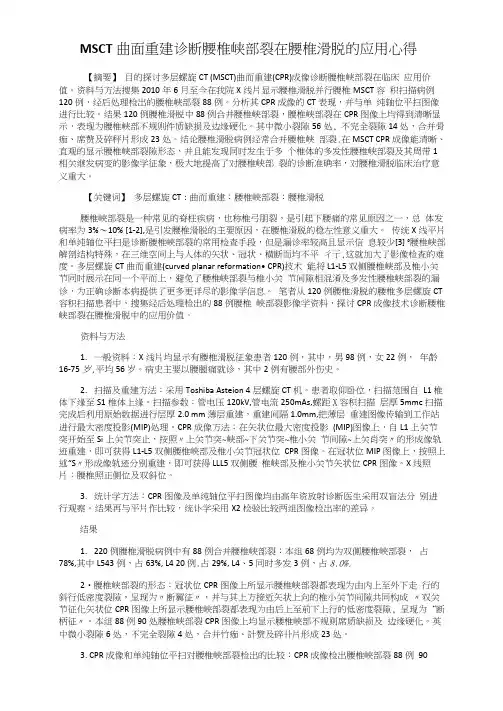 MSCT曲面重建诊断腰椎峡部裂在腰椎滑脱的应用心得