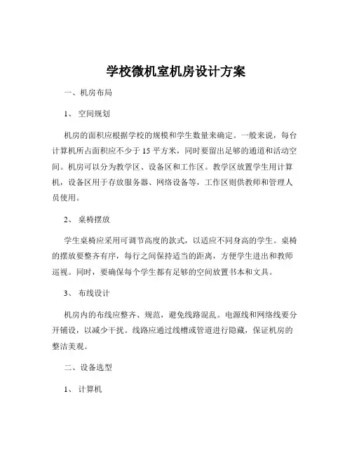 学校微机室机房设计方案