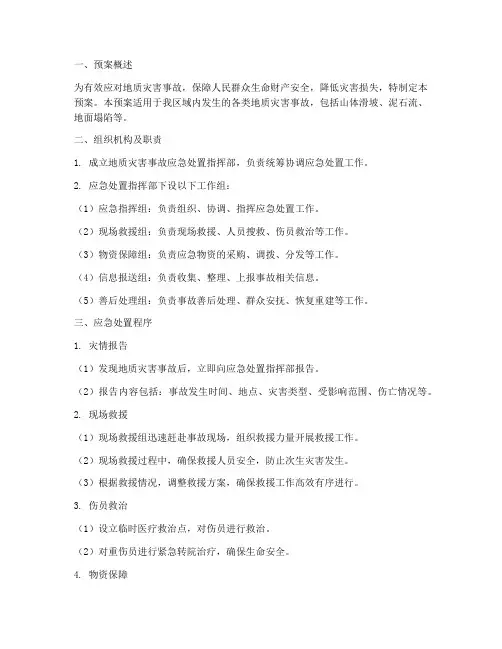 地质灾害事故应急处置预案