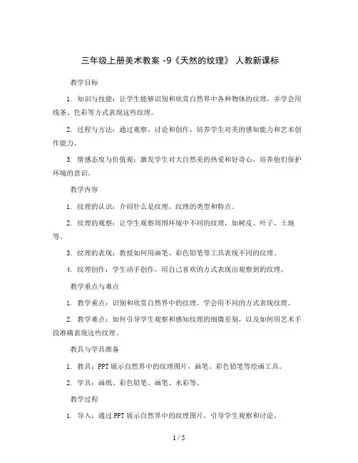 三年级上册美术教案  -9《天然的纹理》 人教新课标