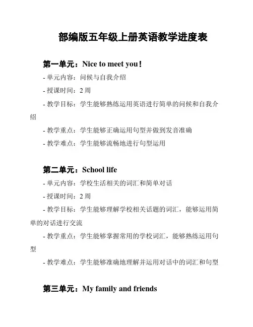 部编版五年级上册英语教学进度表