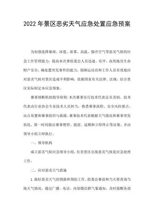 2022年景区恶劣天气应急处置应急预案 
