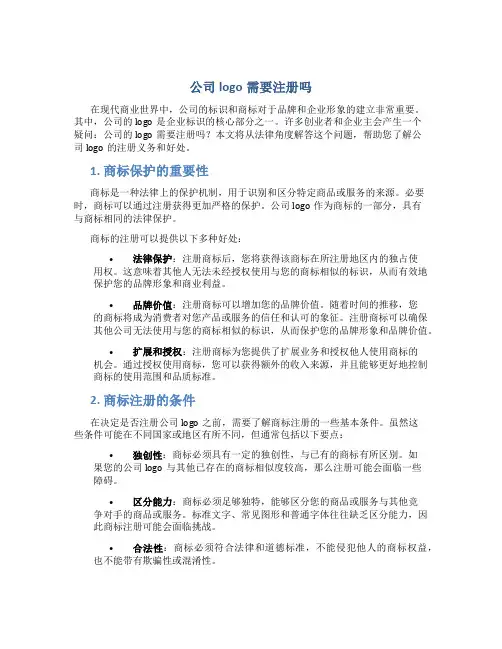 公司logo需要注册吗