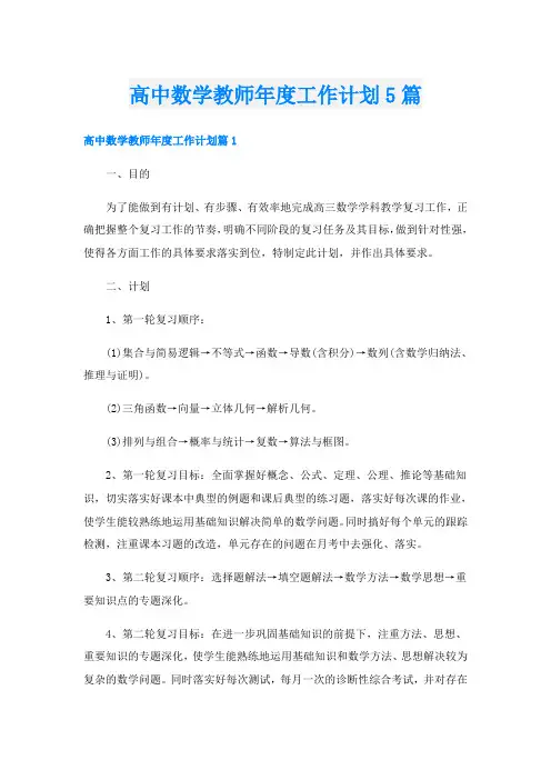 高中数学教师年度工作计划5篇